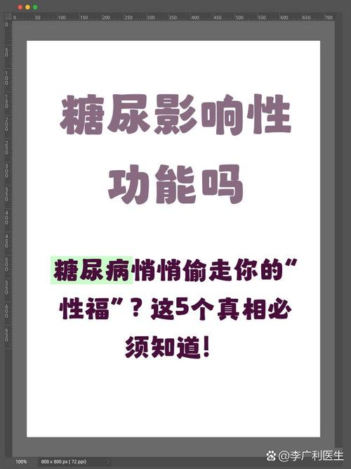 糖尿病会影响性欲吗