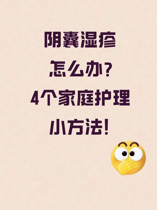 阴囊湿疹怎么治，怎么防复发