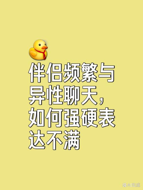 伴侣和异性聊天该介意吗