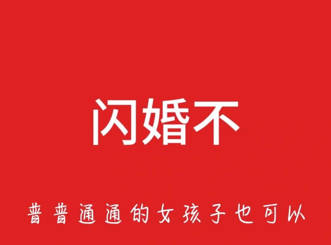 闪婚靠谱吗