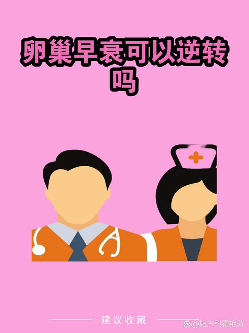 卵巢功能减退能逆转吗