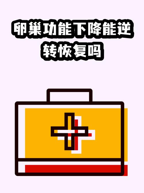 卵巢功能减退能逆转吗