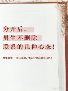 分手后到底该不该删掉前任的联系方式?-两性知识丨两性健康--你想了解的我都知道