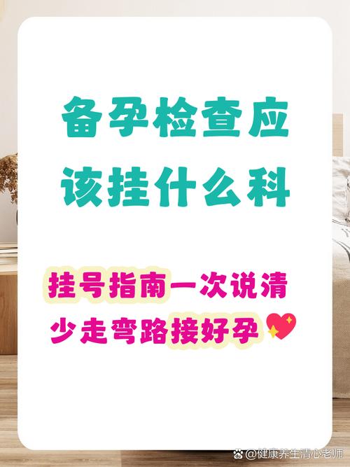 备孕检查挂妇科还是生殖科
