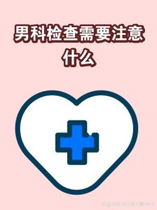 看男科需要提前准备什么-两性知识丨两性健康--你想了解的我都知道