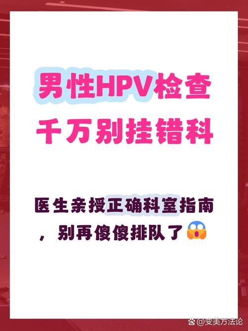 检查HPV阳性后该挂什么科