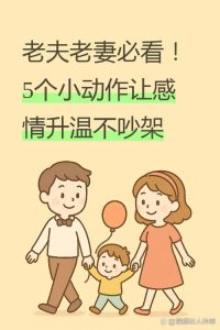 老夫老妻在一起多年,怎样把新鲜感找回来?-两性知识丨两性健康--你想了解的我都知道