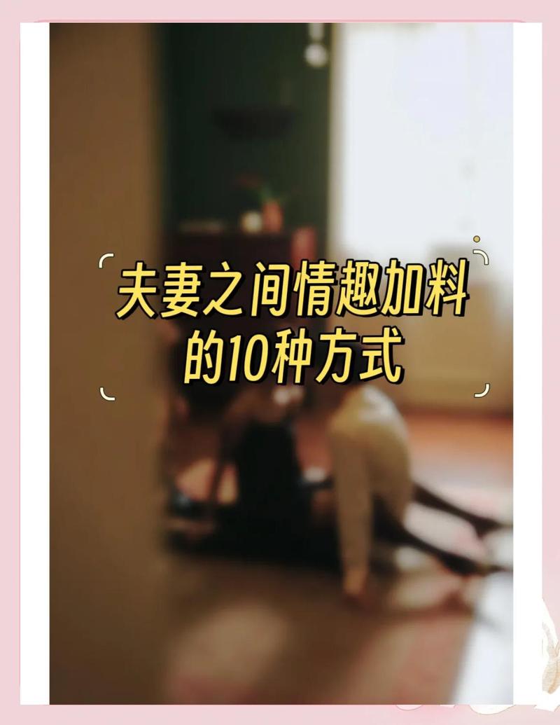 婚姻中如何增加生活情趣