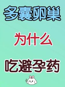 多囊卵巢综合征为什么要吃避孕药?-两性知识丨两性健康--你想了解的我都知道