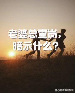 伴侣总爱查岗,真的是因为不信任吗?-两性知识丨两性健康--你想了解的我都知道