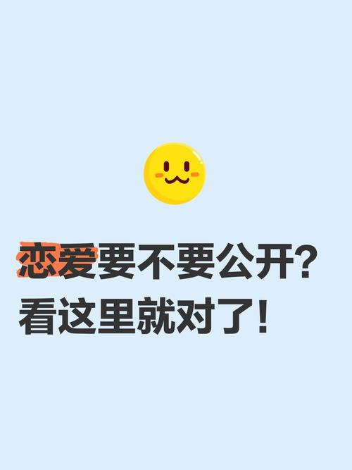恋爱中要不要公开关系