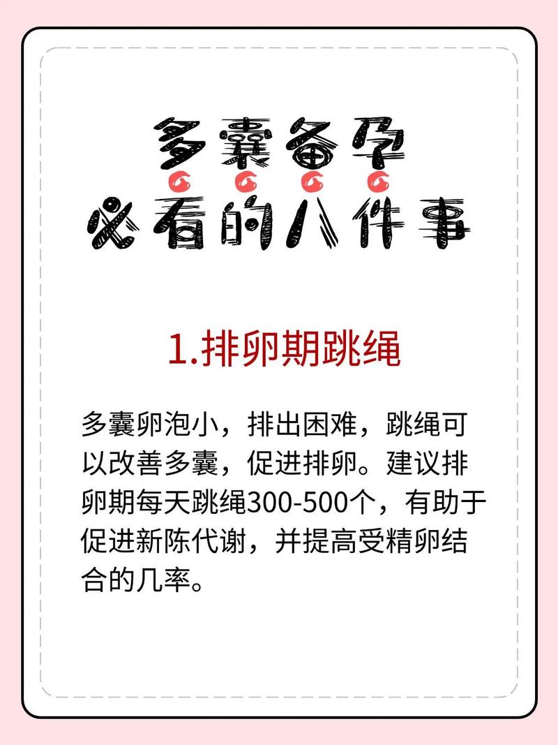 多囊月经不规律怎么备孕