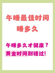 午睡多久合适,才不会越睡越累-两性知识丨两性健康--你想了解的我都知道