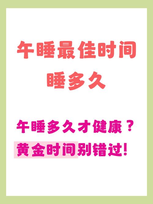 午睡多久合适,才不会越睡越累