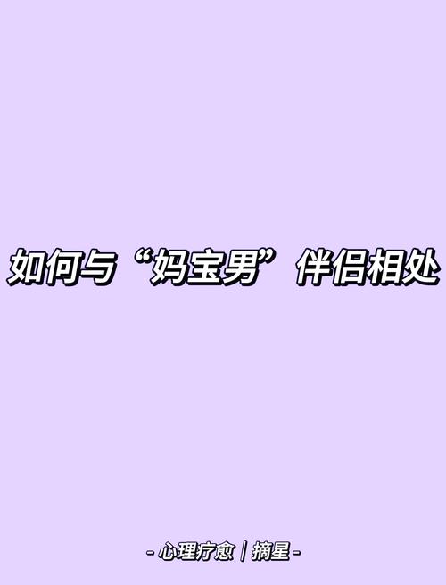 伴侣是妈宝男怎么办