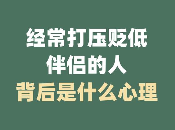 伴侣总贬低打压我怎么办