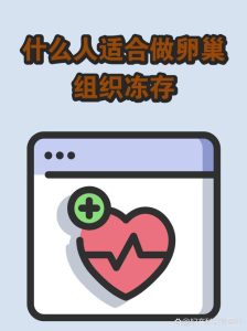 卵巢组织冻存纳入医保了吗-两性知识丨两性健康--你想了解的我都知道