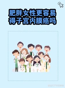 子宫内膜癌和肥胖有关系吗？-两性知识丨两性健康--你想了解的我都知道