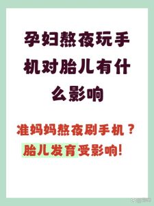 睡前玩手机真的会影响生育能力吗-两性知识丨两性健康--你想了解的我都知道