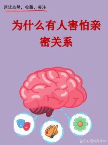 害怕亲密关系到底是什么原因造成的呢-两性知识丨两性健康--你想了解的我都知道