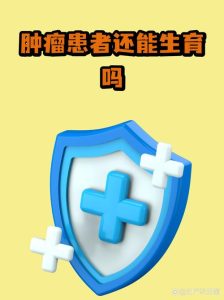 确诊肿瘤后还能正常生育吗？哪些情况需要提前保存生育力？-两性知识丨两性健康--你想了解的我都知道