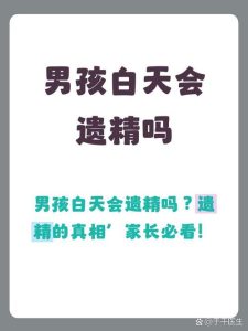 白天也出现滑精现象,这到底是病还是正常的身体反应?-两性知识丨两性健康--你想了解的我都知道