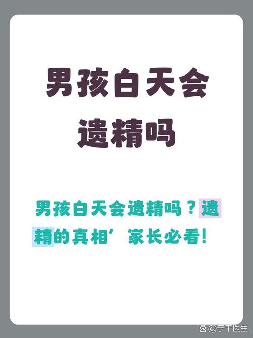 白天也"滑精",是病还是正常现象