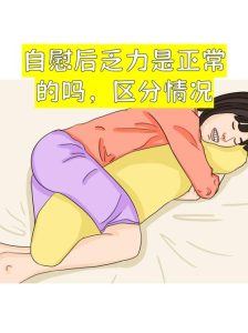 自慰后总是疲乏没精神,是不是该节制了?-两性知识丨两性健康--你想了解的我都知道