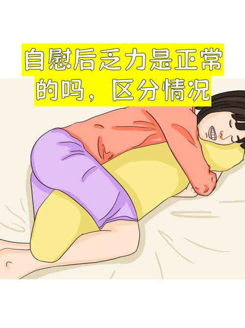 自慰后疲乏没精神,需要节制吗