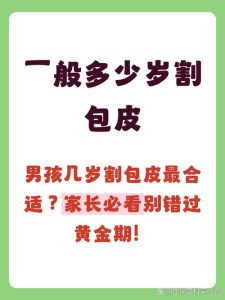 包皮手术最佳年龄是几岁？术前须知全攻略-两性知识丨两性健康--你想了解的我都知道