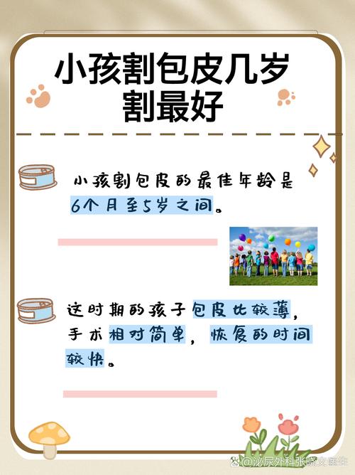 包皮手术最佳年龄是几岁，术前须知