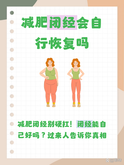 减重太快会导致闭经吗