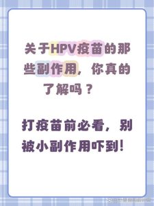 男性接种HPV疫苗安全吗?会有哪些副作用?-两性知识丨两性健康--你想了解的我都知道