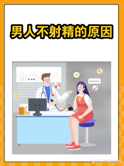 不射精有哪些原因，何时该就医