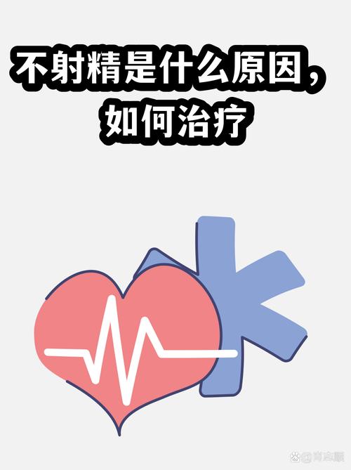 不射精有哪些原因，何时该就医