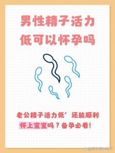 精子活力偏低,就难怀孕吗?-两性知识丨两性健康--你想了解的我都知道