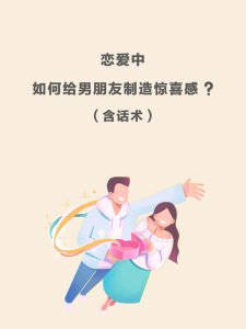 恋爱中如何制造小惊喜-两性知识丨两性健康--你想了解的我都知道