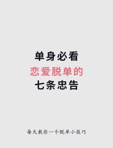 谈了恋爱还觉得孤单,到底怎样才算真正脱单?-两性知识丨两性健康--你想了解的我都知道