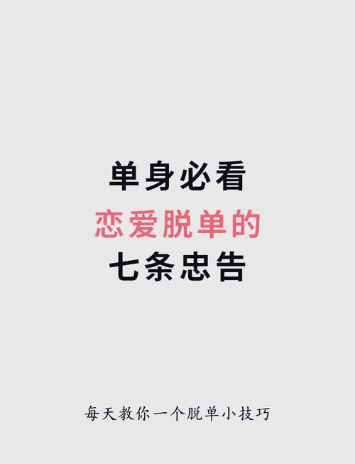 恋爱中如何脱单
