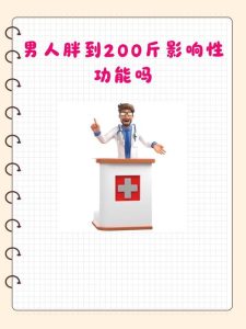 肥胖真的会“压垮”男人的性欲吗?-两性知识丨两性健康--你想了解的我都知道