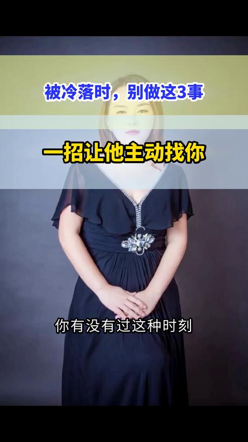 被冷落后怎么找回主动权