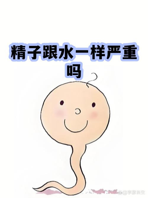 精液稀薄如水,是身体出问题了吗