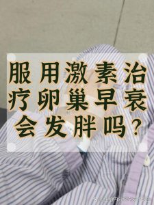 卵巢早衰用激素会发胖吗?不少姐妹都担心这事-两性知识丨两性健康--你想了解的我都知道