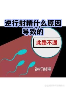 逆行射精是怎么回事，精液到底去哪了？-两性知识丨两性健康--你想了解的我都知道