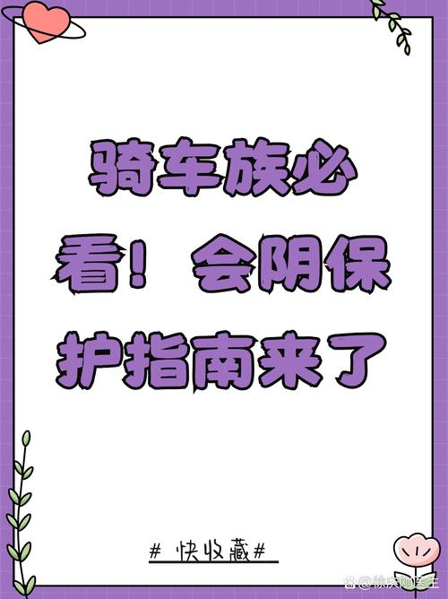 骑行爱好者保护会阴,注意这几点