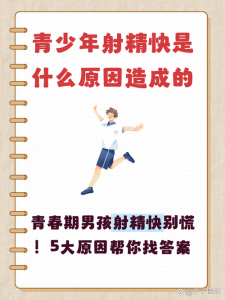 青少年射精偏快,长大后会自己变好吗?-两性知识丨两性健康--你想了解的我都知道