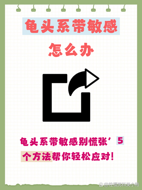 龟头系带敏感导致射精快,如何应对