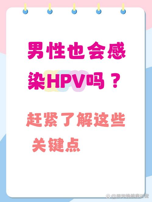男性HPV会传染给家人吗