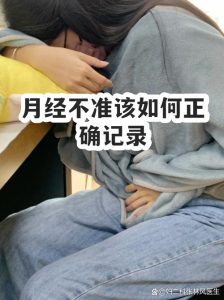 月经总是不准时,到底该怎么记录才有用?-两性知识丨两性健康--你想了解的我都知道