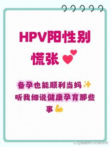HPV阳性还能正常备孕吗?先看这一篇-两性知识丨两性健康--你想了解的我都知道
